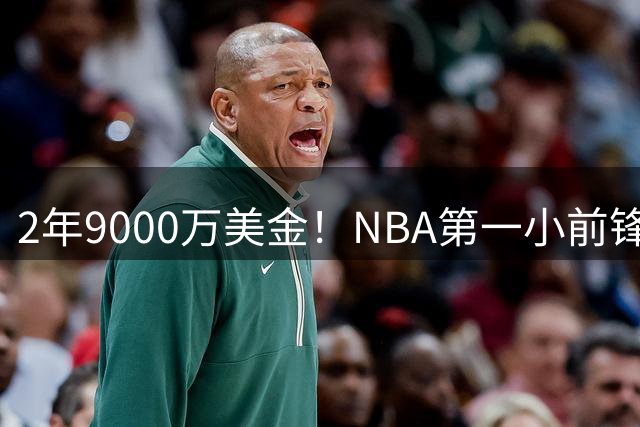 2年9000万美金！NBA第一小前锋！杜兰特即将超越科比